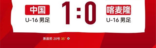 开云登录入口地址-【蒙太古杯】萧晨熙贴地斩 U16男足1比0喀麦隆U16