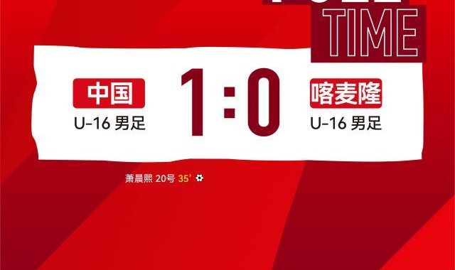 开云登录入口地址-【蒙太古杯】萧晨熙贴地斩 U16男足1比0喀麦隆U16